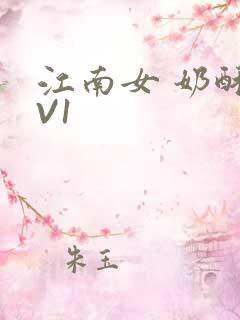 江南女 奶酥1V1