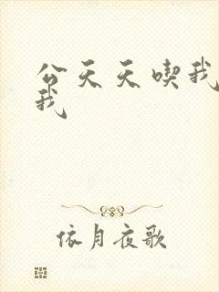 公天天吃我奶躁我