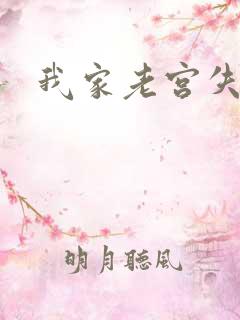 我家老宫失忆了