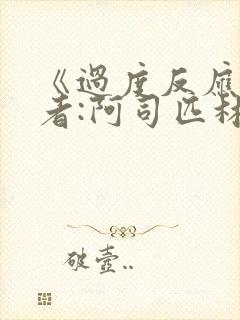 《过度反应》作者:阿司匹林po