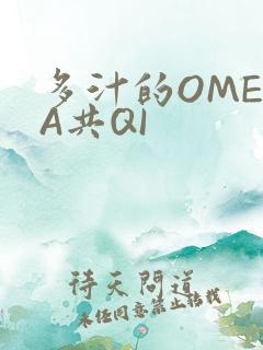 多汁的OMEGA共QI