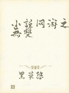 小说网游之天下无双