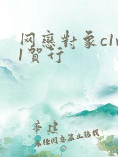 网恋对象c1v1贺行