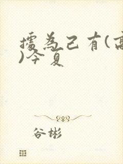 据为己有(高干)今夏