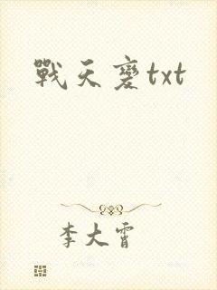 战天变txt