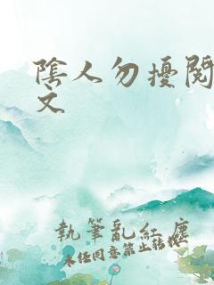 阴人勿扰阅读全文