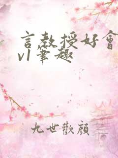 言教授好会c1v1笔趣