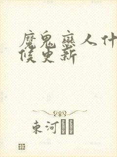 魔鬼恋人什么时候更新