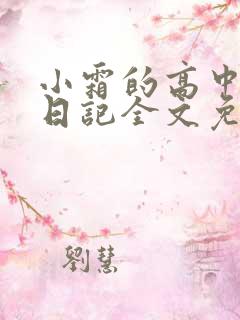 小霜的高中成长日记全文免费阅读
