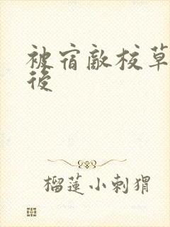 被宿敌校草标记后