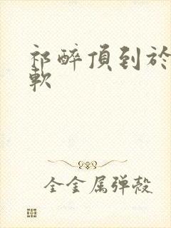 祁醉顶到于炀脚软