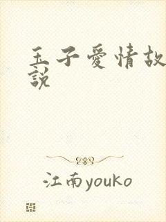 玉子爱情故事小说