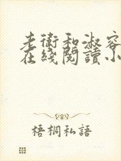 老卫和淑容小说在线阅读小说