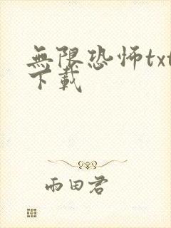 无限恐怖txt下载