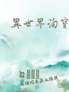 异世界淘宝女王