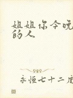 姐姐你今晚是我的人