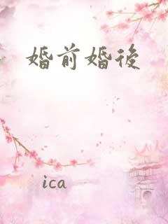 婚前婚后