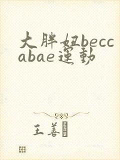 大胖妞beccabae运动
