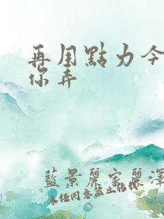 再用点力今晚随你弄