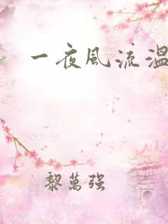 一夜风流温暮生
