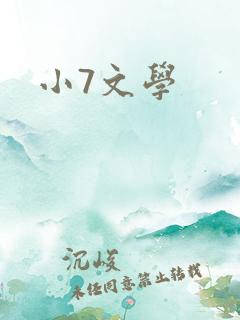 小7文学