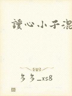 读心小子混官场