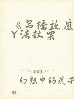 《吊桥效应》BY法拉栗