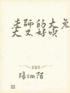 老师的大兔子又大又好吃