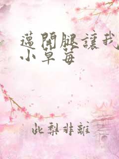 迈开腿让我看看小草莓