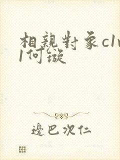 相亲对象c1v1何璇