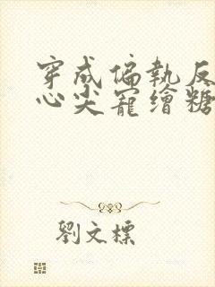 穿成偏执反派的心尖宠绘糖