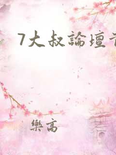 7大叔论坛首页