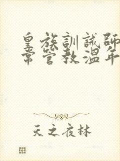 皇族训诫师的日常管教温年