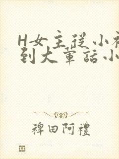 H女主从小被C到大荤话小说