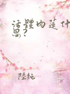 活体肉莲什么意思?