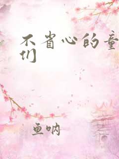 不省心的童养夫们