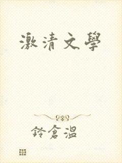 激清文学