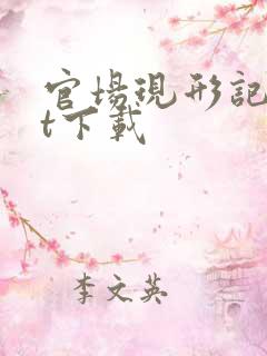 官场现形记txt下载