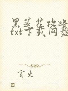 黑莲花攻略手册txt下载网盘