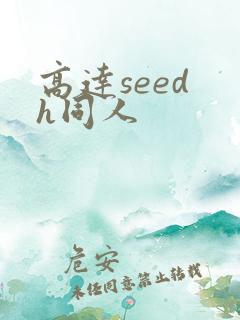 高达seed h同人