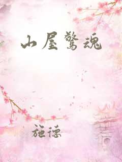 山屋惊魂