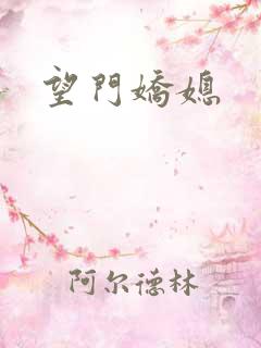 望门娇媳