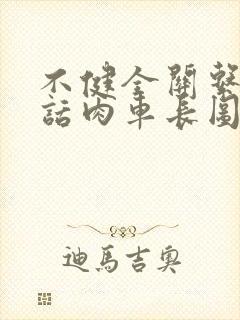 不健全关系58话肉车长图