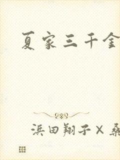 夏家三千金40