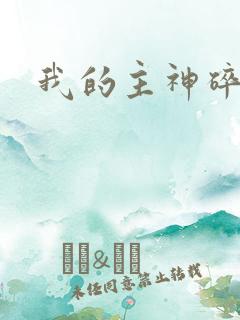 我的主神碎片