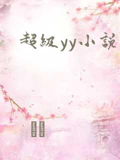 超级yy小说