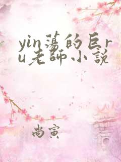 yin荡的巨ru老师小说