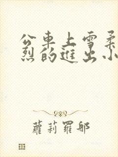 公车上雪柔被猛烈的进出小说日月