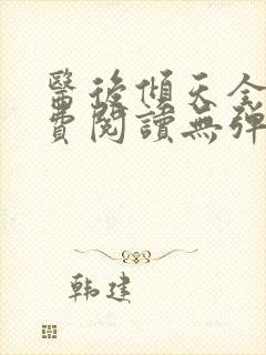 医后倾天全文免费阅读无弹窗