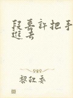 段嘉许把手探了进去